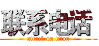 联系电话  (attack on titan)