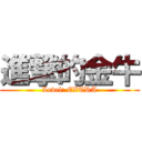 進撃的金牛 (Level: EXTRA)