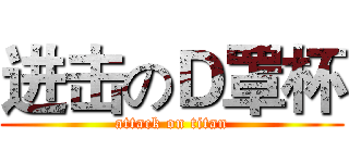 进击のＤ罩杯 (attack on titan)
