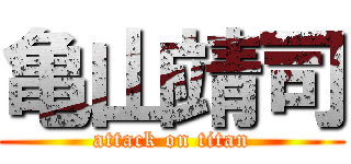亀山靖司 (attack on titan)