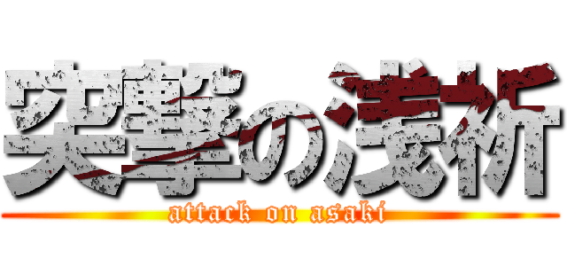 突撃の浅祈 (attack on asaki)