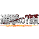 進撃の柒頭 (I_AM_YOUR_BOSS)