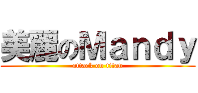 美麗のＭａｎｄｙ (attack on titan)