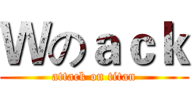 Ｗのａｃｋ (attack on titan)