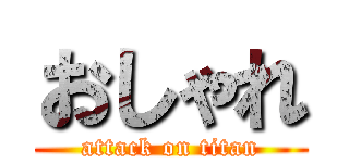 おしゃれ (attack on titan)