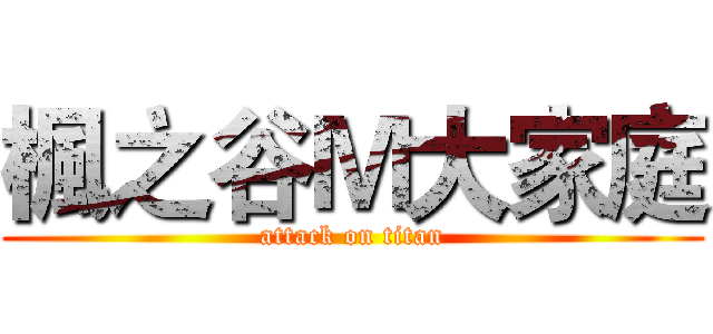 楓之谷Ｍ大家庭 (attack on titan)