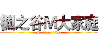 楓之谷Ｍ大家庭 (attack on titan)