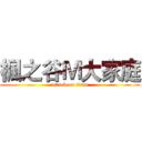楓之谷Ｍ大家庭 (attack on titan)