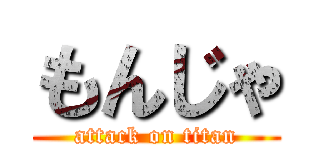 もんじゃ (attack on titan)