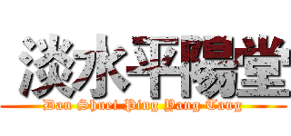  淡水平陽堂 (Dan Shuei Ping Yang Tang)