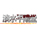  淡水平陽堂 (Dan Shuei Ping Yang Tang)