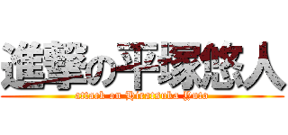 進撃の平塚悠人 (attack on Hiratsuka Yuto)