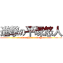 進撃の平塚悠人 (attack on Hiratsuka Yuto)