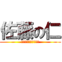 佐藤の仁 (すずの好きな人（笑）)