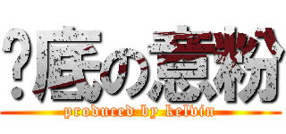 燶底の意粉 (produced by kelvin)