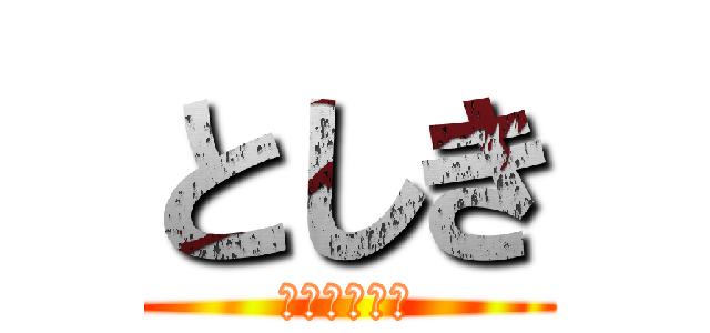 としき (長野県上田市)
