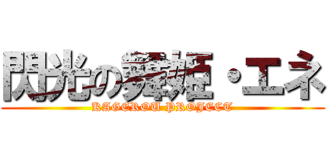 閃光の舞姫・エネ (KAGEROU PROJECT)