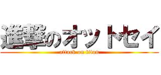 進撃のオットセイ (attack on titan)