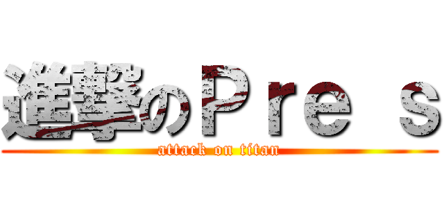 進撃のＰｒｅ ｓ (attack on titan)