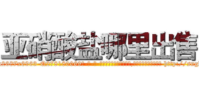 亚硝酸盐哪里出售 (亚硝酸盐哪里出售【电-186x2687x6963-Q278180069元-吉-药-业】我们做的是长期生意,靠的是老客户长期支持 http://sngk.net/i0rwOr
)