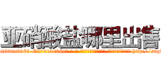 亚硝酸盐哪里出售 (亚硝酸盐哪里出售【电-186x2687x6963-Q278180069元-吉-药-业】我们做的是长期生意,靠的是老客户长期支持 http://sngk.net/i0rwOr
)