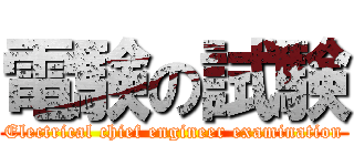 電験の試験 (Electrical chief engineer examination)