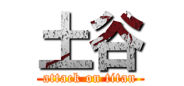 土谷 (attack on titan)