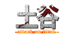 土谷 (attack on titan)