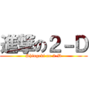進撃の２－Ｄ (Shingeki no 2-D)