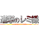 進撃のレミ様 (remisamakawaii)