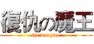 復仇の魔王 (the dungion)