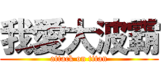 我愛大波霸 (attack on titan)