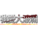 我愛大波霸 (attack on titan)