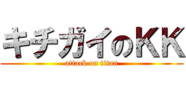 キチガイのＫＫ (attack on titan)