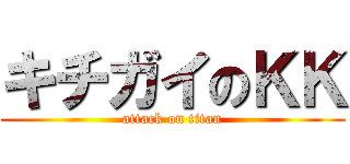 キチガイのＫＫ (attack on titan)