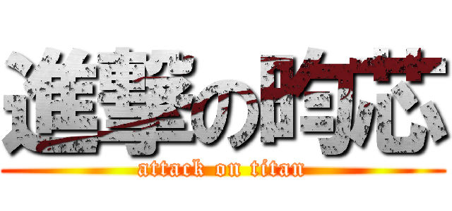 進撃の昀芯 (attack on titan)