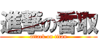 進撃の香取 (attack on titan)