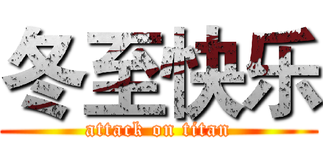 冬至快乐 (attack on titan)