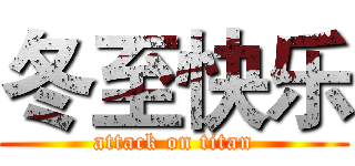 冬至快乐 (attack on titan)