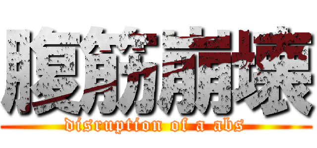 腹筋崩壊 (disruption of a abs)