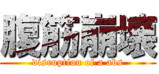 腹筋崩壊 (disruption of a abs)