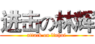 进击の林辉 (attack on linhui)