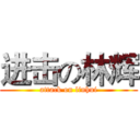 进击の林辉 (attack on linhui)