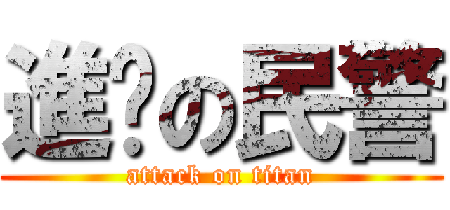 進擊の民警 (attack on titan)