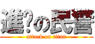 進擊の民警 (attack on titan)