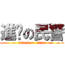 進擊の民警 (attack on titan)