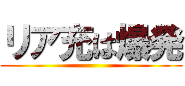 リア充は爆発 ()