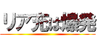 リア充は爆発 ()