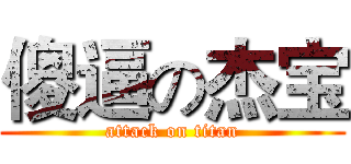 傻逼の杰宝 (attack on titan)