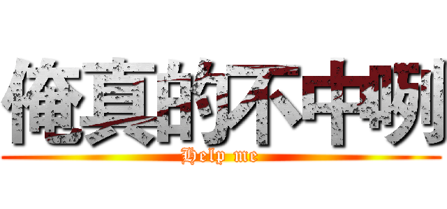 俺真的不中咧 (Help me)